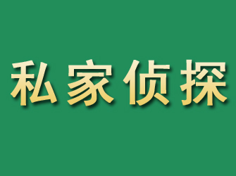 莱芜市私家正规侦探